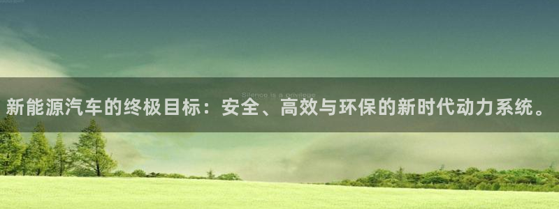 优发国际官网手机版代理：新能源汽车的终极目标：安全、高效与环保的新时代动力系统。