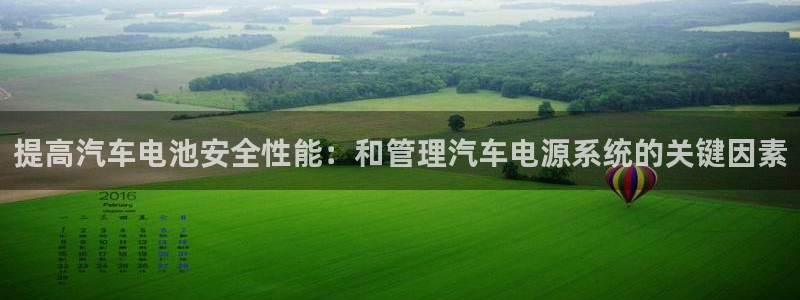 优发娱乐国际线上：提高汽车电池安全性能：和管理汽车电源系统的关键因素