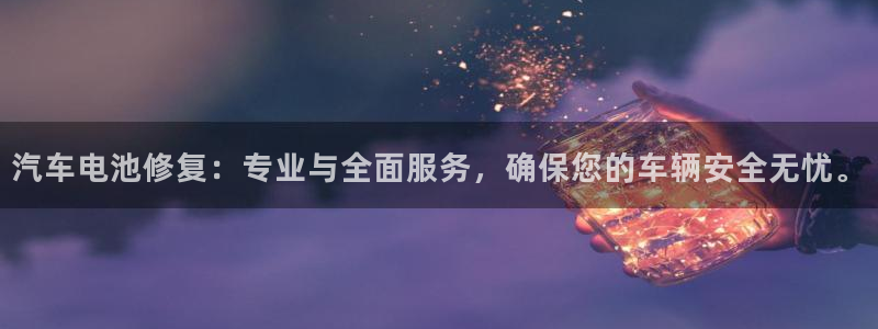 优发国际游戏官方网站：汽车电池修复：专业与全面服务，确保您的车辆安全无忧。