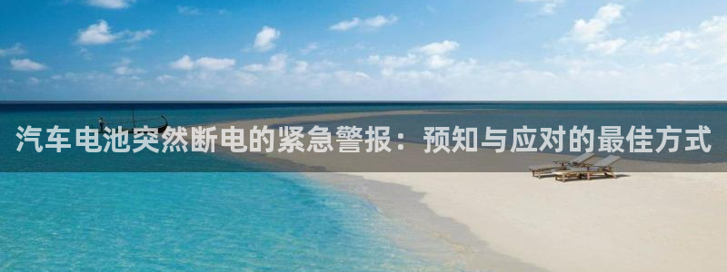 优发国际官方网平台电话：汽车电池突然断电的紧急警报：预知与应对的最佳方式