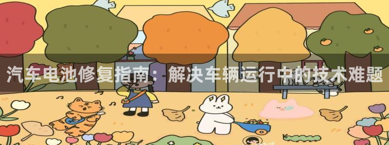 优发国际官方网手机版下载苹果：汽车电池修复指南：解决车辆运行中的技术难题