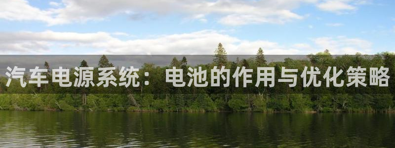 优发国际官网手机版app：汽车电源系统：电池的作用与优化策略