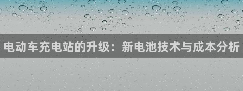 优发国际首页app：电动车充电站的升级：新电池技术与成本分析