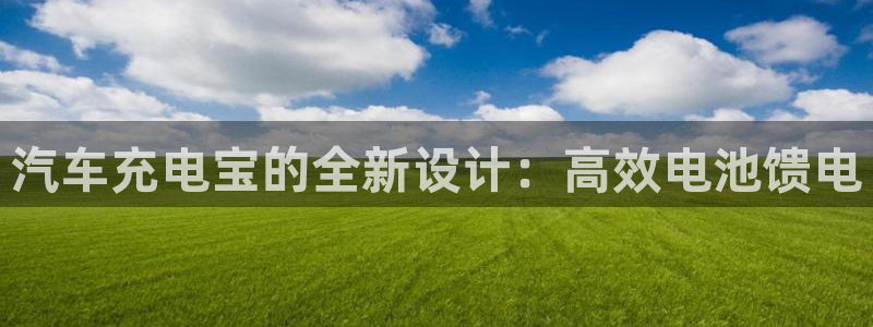 优发国际手机版网站登录：汽车充电宝的全新设计：高效电池馈电