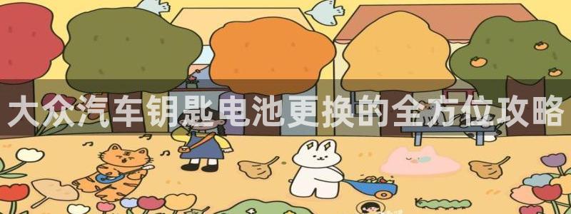 优发国际顶级：大众汽车钥匙电池更换的全方位攻略