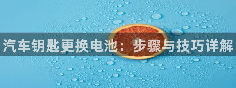 优发国际手机客户端下载官网：汽车钥匙更换电池：步骤与技巧详解