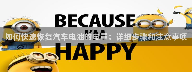 优发国际app登录：如何快速恢复汽车电池的电量：详细步骤和注意事项