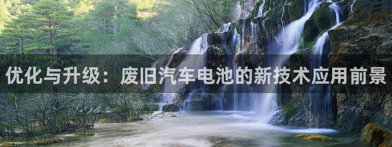 优发国际官网登陆：优化与升级：废旧汽车电池的新技术应用前景