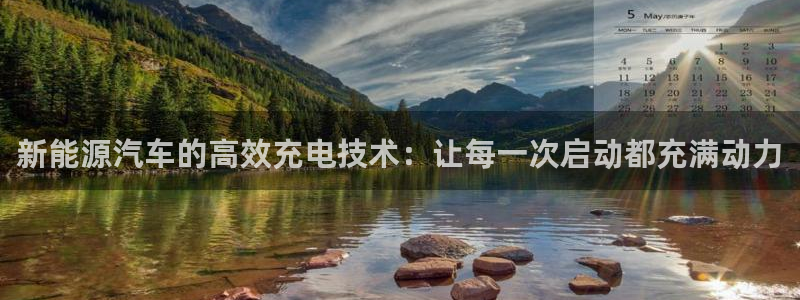 优发国际登录首页：新能源汽车的高效充电技术：让每一次启动都充满动力