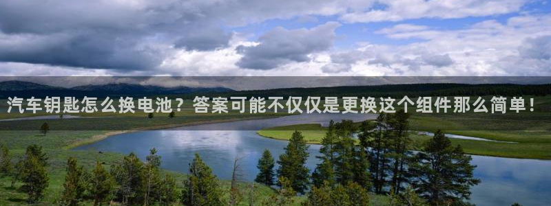 优发国际网官：汽车钥匙怎么换电池？答案可能不仅仅是更换这个组件那么简单！