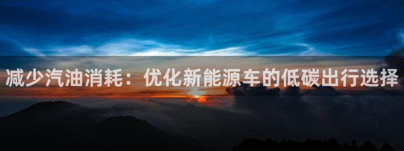 优发国际首页首页登录：减少汽油消耗：优化