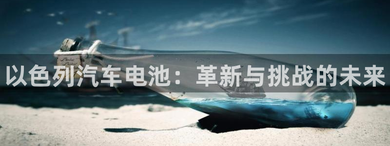 优发国际网官网17q8：以色列汽车电池：