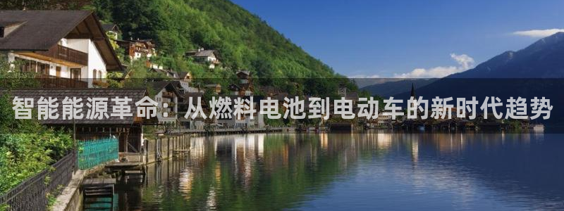 u优发国际首页：智能能源革命：从燃料电池到电动车的新时代趋势