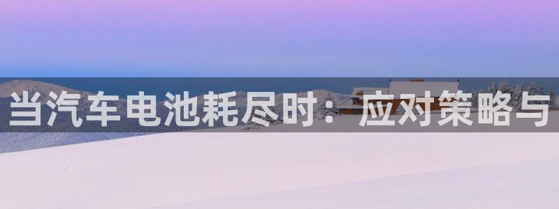 优发国际官网网站首页：当汽车电池耗尽时：应对策略与