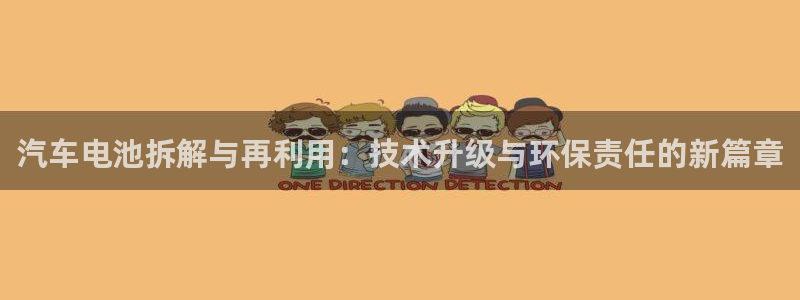 优发国际官网入口app下载：汽车电池拆解与再利用：技术升级与环保责任的新篇章